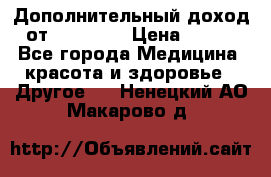 Дополнительный доход от Oriflame › Цена ­ 149 - Все города Медицина, красота и здоровье » Другое   . Ненецкий АО,Макарово д.